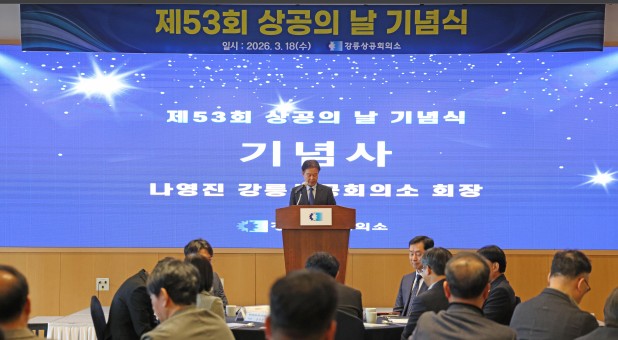 제53회 상공의 날 기념식